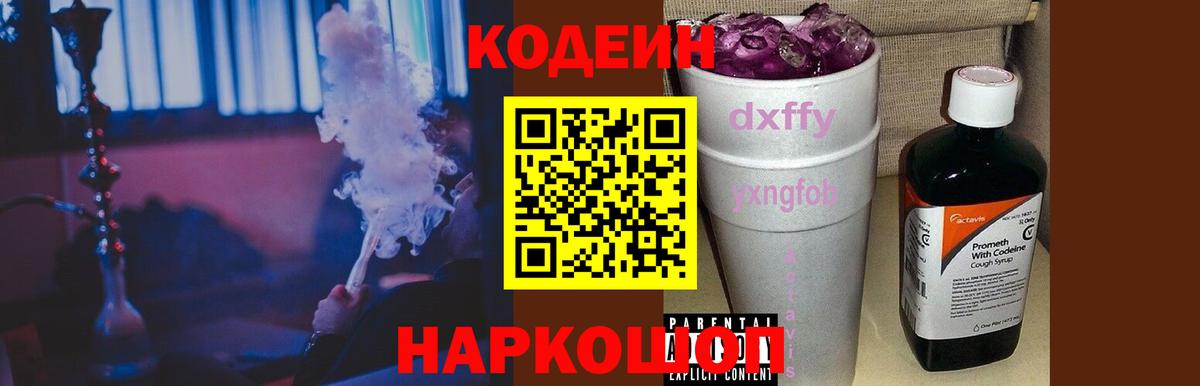 Кодеин напиток Lean (лин)  Вход с VPN  Бахчисарай 